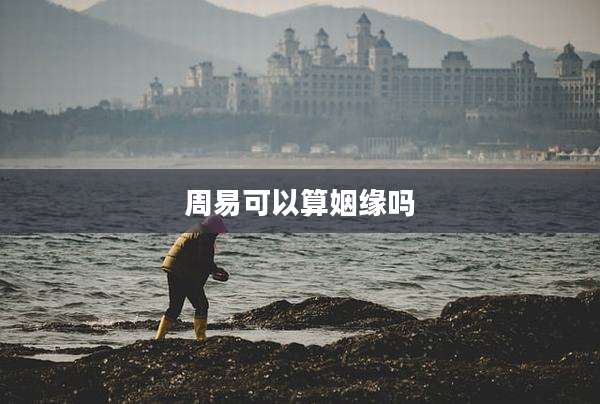 周易可以算姻缘吗