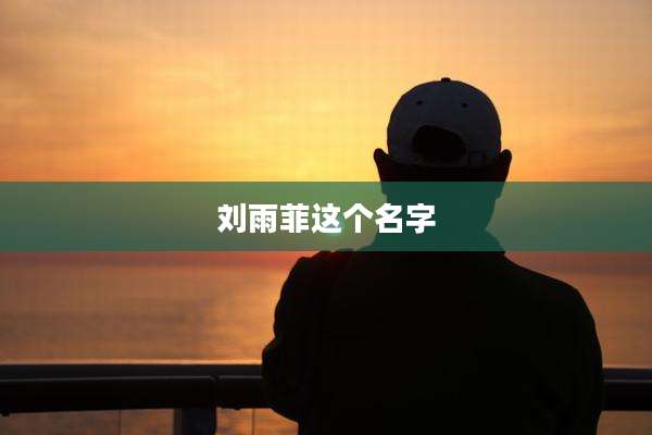 刘雨菲这个名字