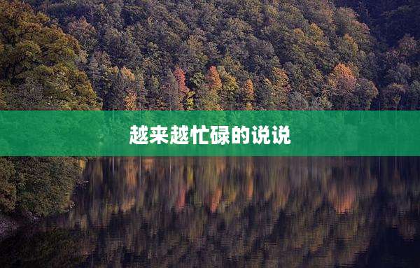 越来越忙碌的说说