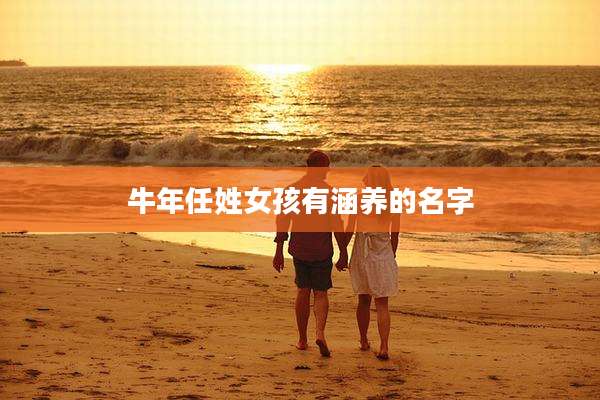 牛年任姓女孩有涵养的名字