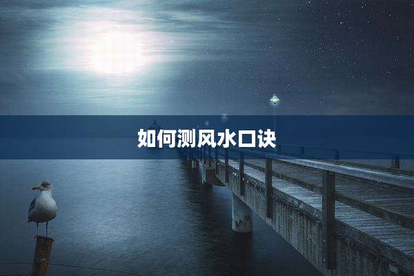 如何测风水口诀