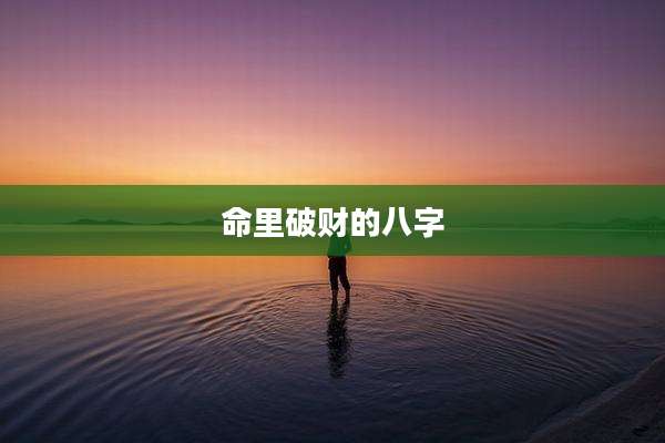 命里破财的八字