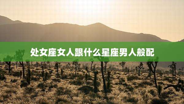 处女座女人跟什么星座男人般配