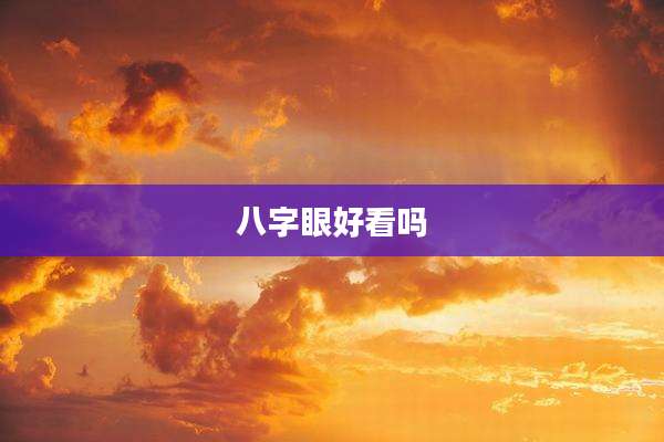 八字眼好看吗