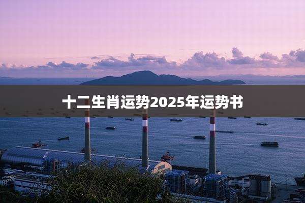 十二生肖运势2025年运势书