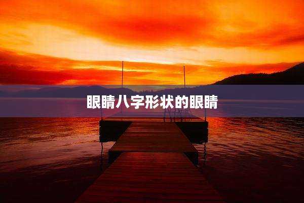 眼睛八字形状的眼睛