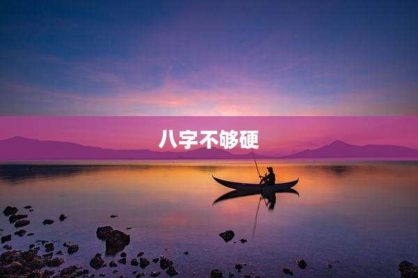 八字不够硬