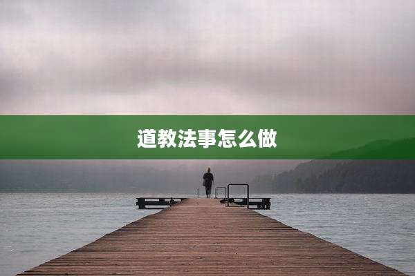 道教法事怎么做