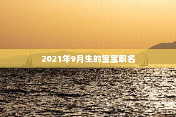 2021年9月生的宝宝取名