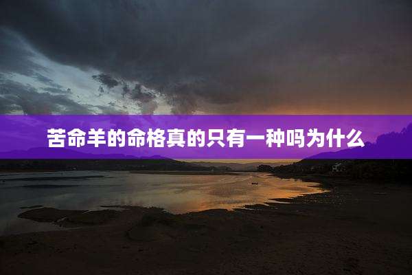 苦命羊的命格真的只有一种吗为什么