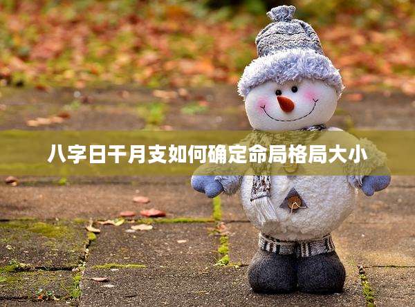 八字日干月支如何确定命局格局大小