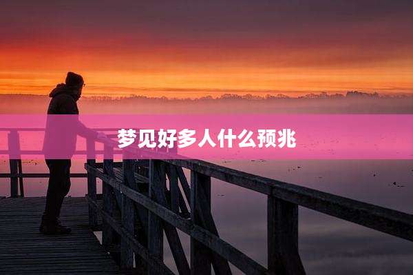梦见好多人什么预兆