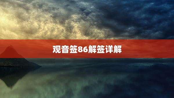 观音签86解签详解