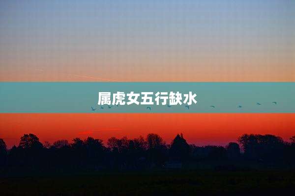 属虎女五行缺水