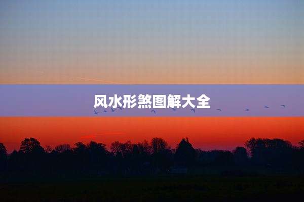 风水形煞图解大全