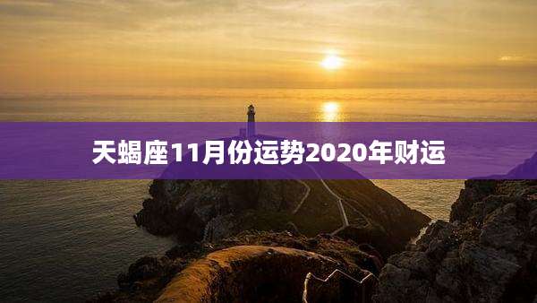 天蝎座11月份运势2020年财运