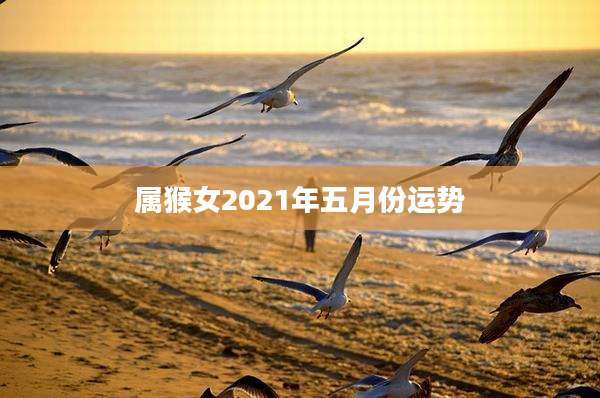 属猴女2021年五月份运势