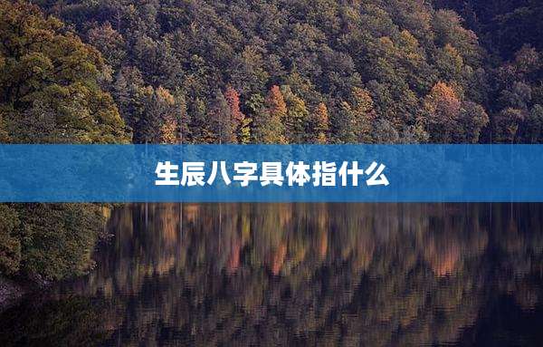 生辰八字具体指什么