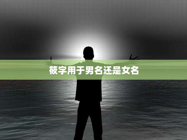 筱字用于男名还是女名
