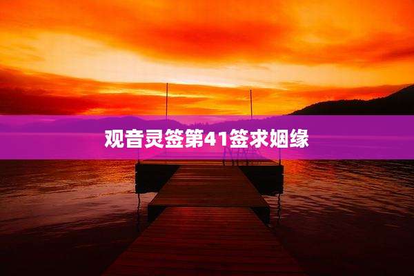 观音灵签第41签求姻缘