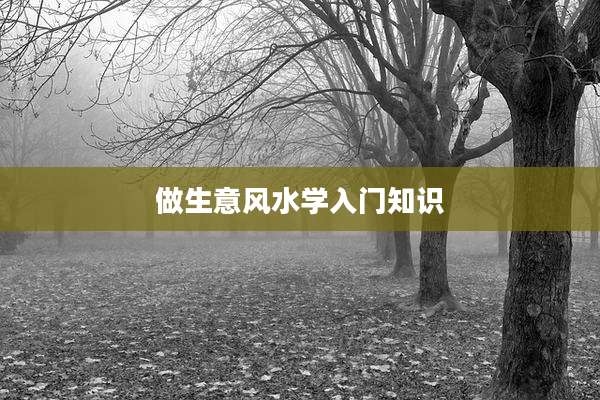 做生意风水学入门知识