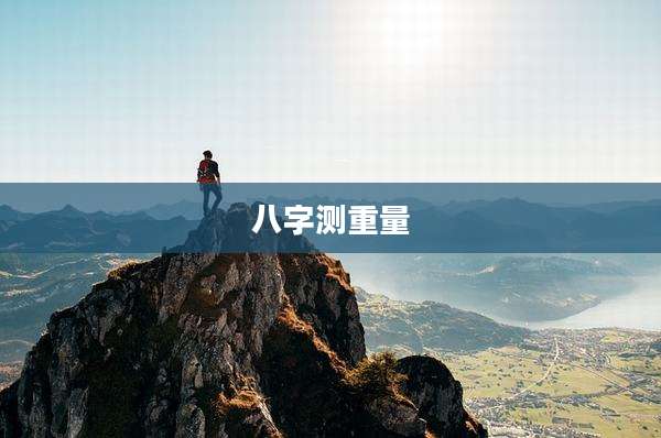 八字测重量