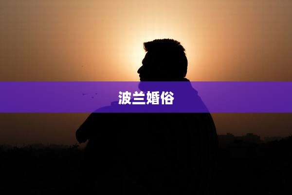 波兰婚俗