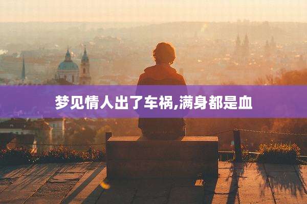 梦见情人出了车祸,满身都是血