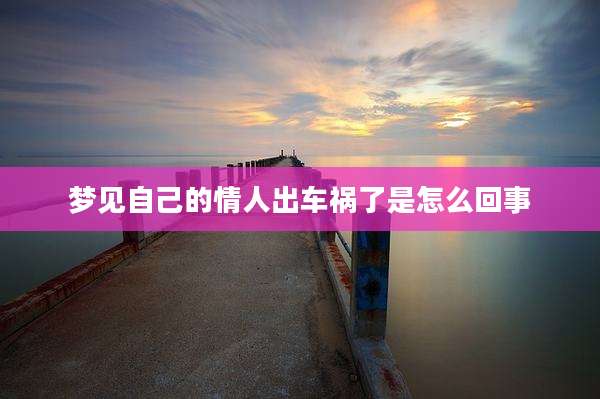 梦见自己的情人出车祸了是怎么回事