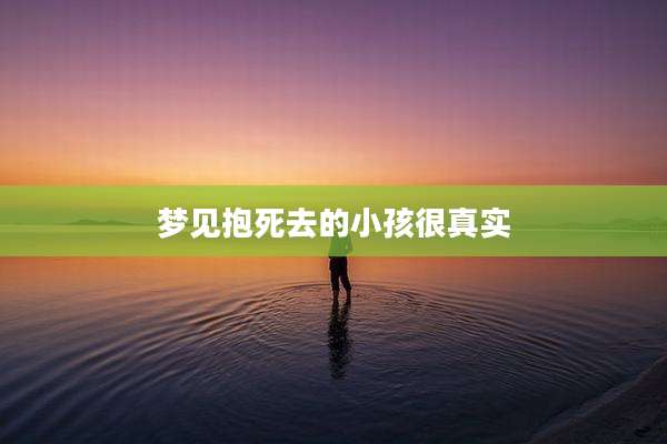 梦见抱死去的小孩很真实