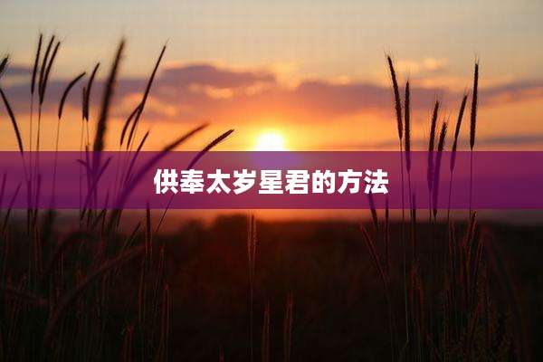 供奉太岁星君的方法