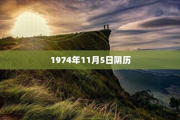 1974年11月5日阴历