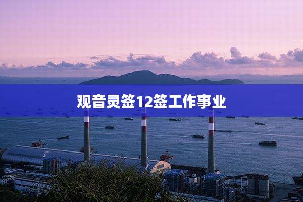 观音灵签12签工作事业