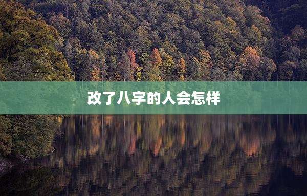 改了八字的人会怎样
