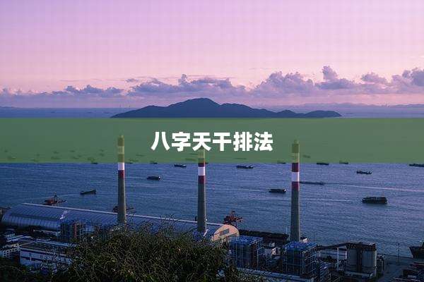 八字天干排法