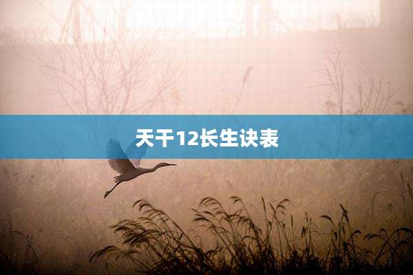 天干12长生诀表