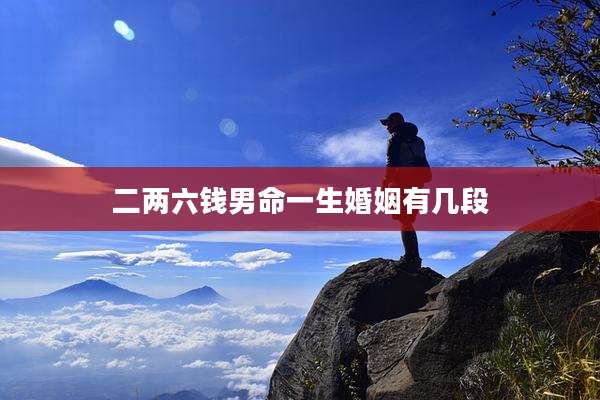 二两六钱男命一生婚姻有几段