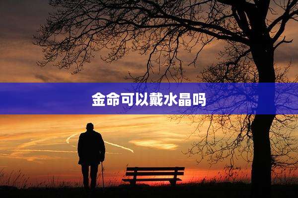 金命可以戴水晶吗