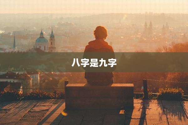 八字是九字