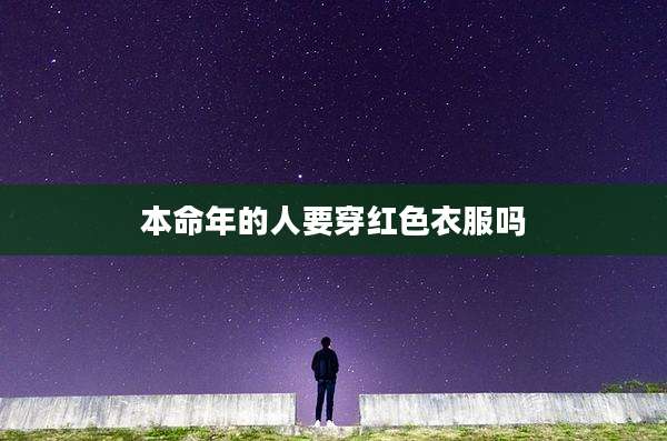 本命年的人要穿红色衣服吗