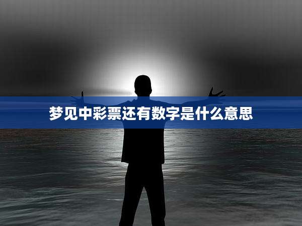 梦见中彩票还有数字是什么意思