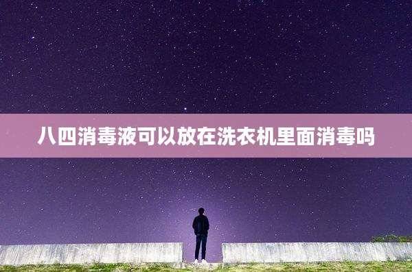 八四消毒液可以放在洗衣机里面消毒吗