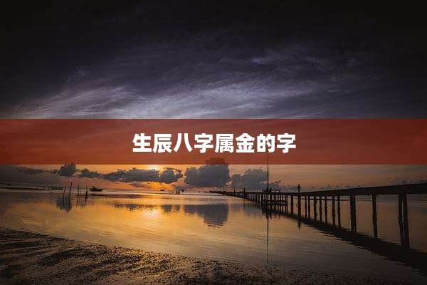 生辰八字属金的字