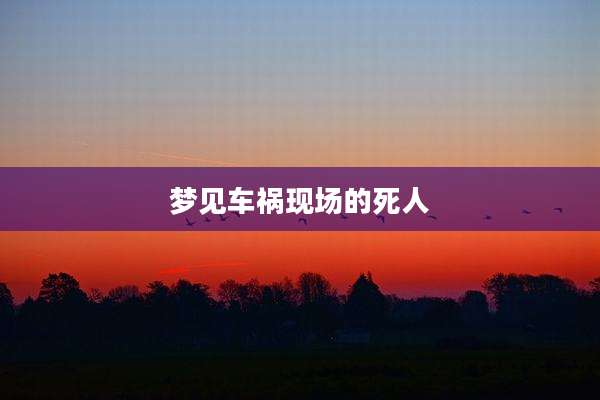梦见车祸现场的死人