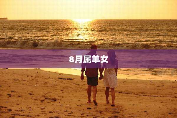 8月属羊女