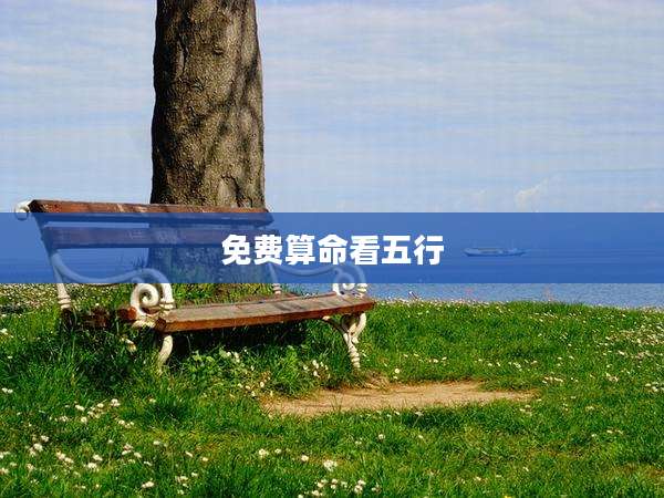 免费算命看五行