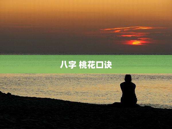 八字 桃花口诀