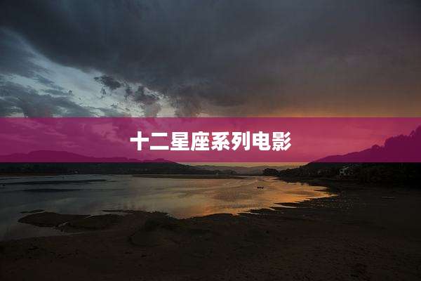 十二星座系列电影