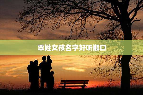 覃姓女孩名字好听顺口