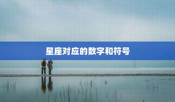 星座对应的数字和符号
